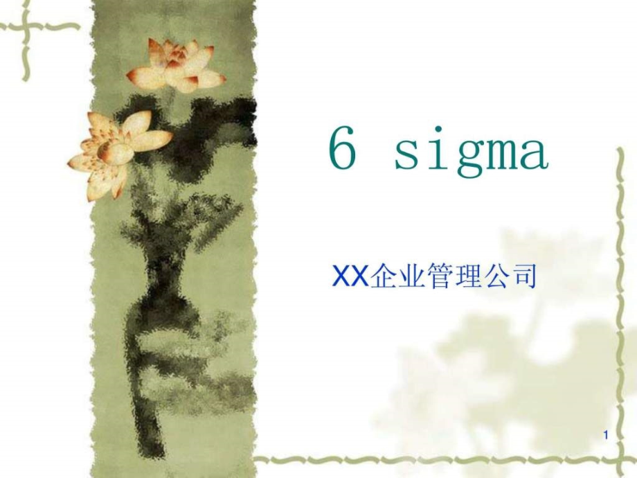 某企业管理公司6SIGMA培训全套资料(PPT247页)_第1页