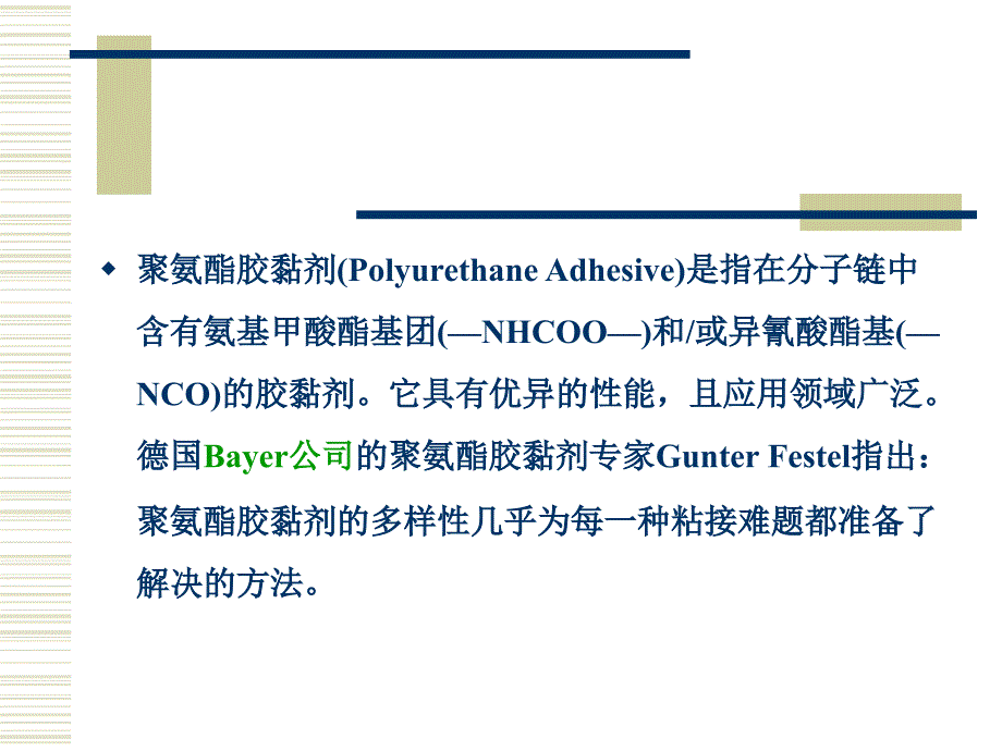 聚氨酯胶黏剂讲义整理.ppt课件_第3页