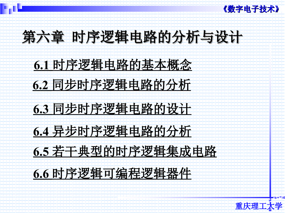 时序逻辑电路的基本概念_第1页