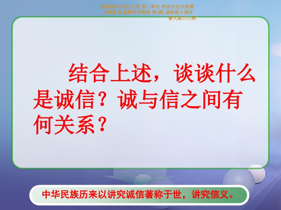 最新2级道德与法治上册第二单元学会交往天地宽第4课真诚善待你我他第3框诚信做人课件鲁人版六三制_第4页