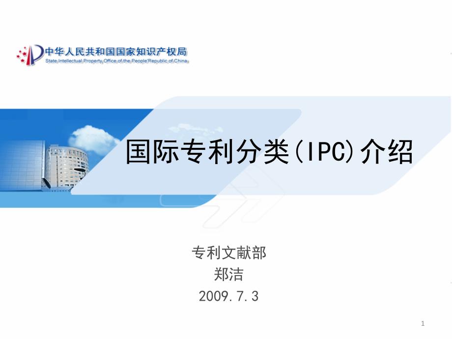 关于ipc分类号简介.ppt_第1页