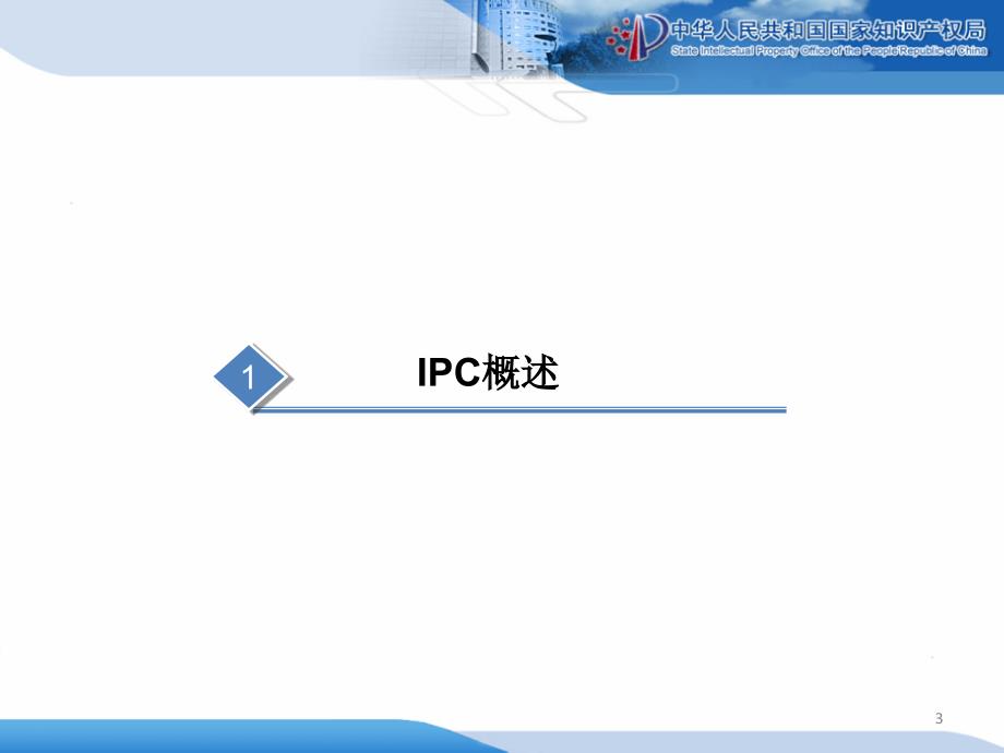 关于ipc分类号简介.ppt_第3页