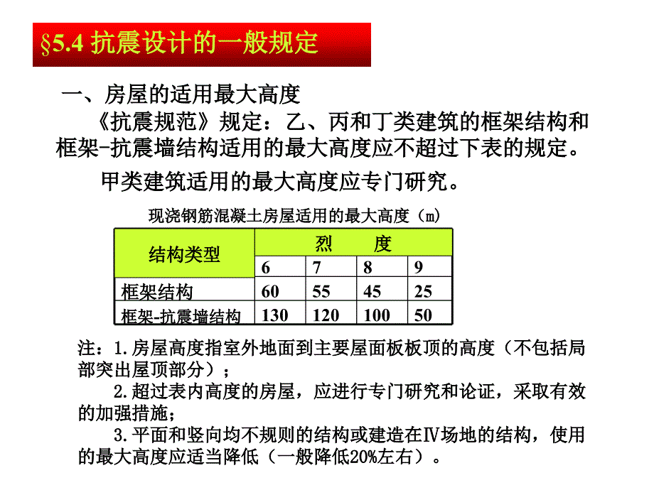 建筑结构抗震设计：第5章-多层和高层钢筋混凝土结构房屋2_第1页