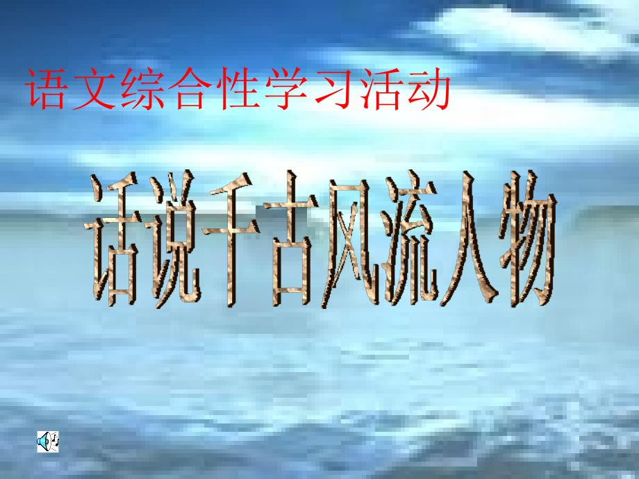 话说千古风流人物演示文稿（讲课）_第1页