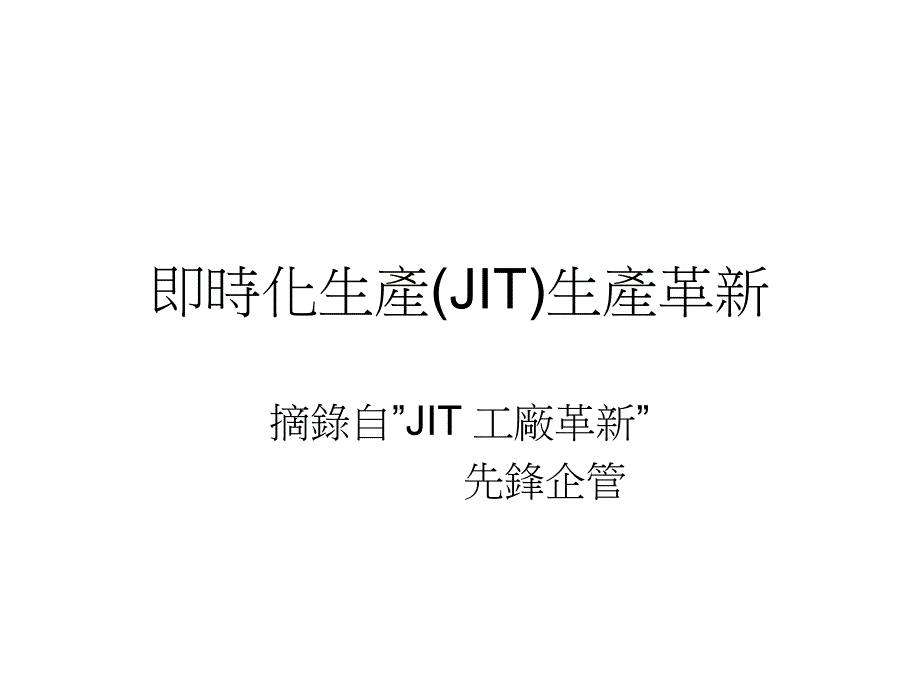 即时化生产JIT生产革新_第1页