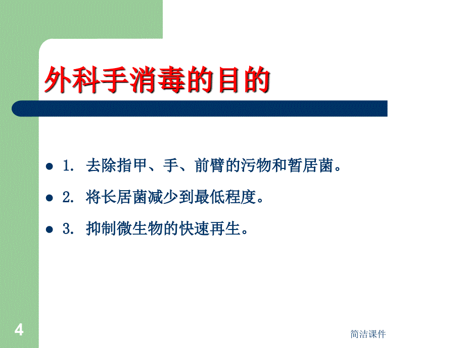 外科洗手、消毒、铺巾讲座PPT#学校学前_第4页