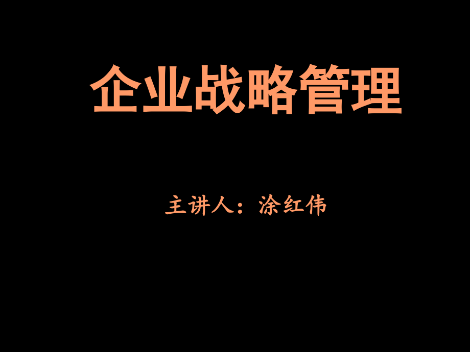 企业战略管理经典实用课件：企业战略管理全集_第1页