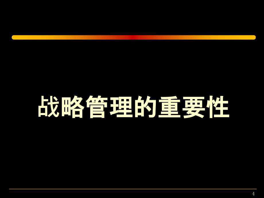 企业战略管理经典实用课件：企业战略管理全集_第4页