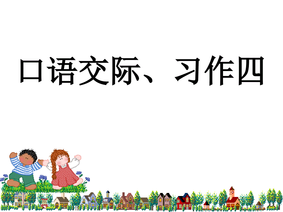 口语交际习作四_第1页