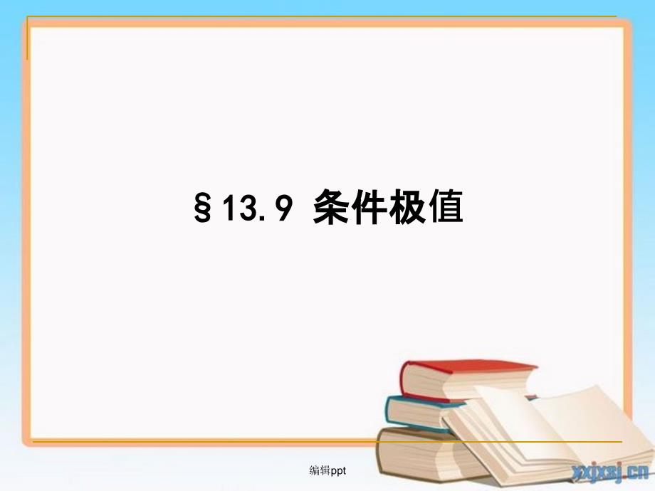 工科数学分析教学资料139条件极值_第1页