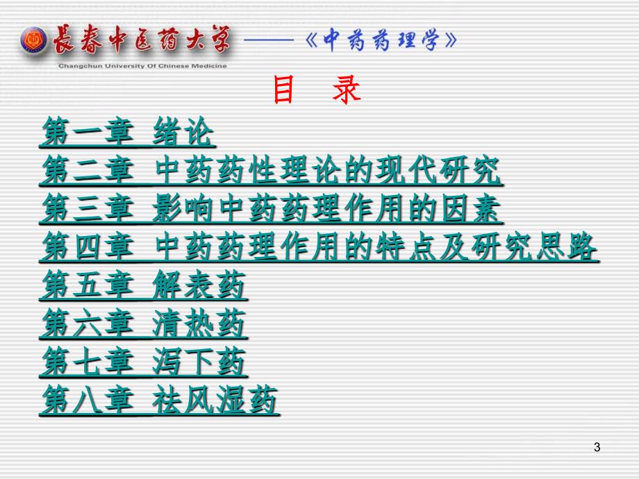 中药药理学名校精品中药药理学总论PPT课件_第3页