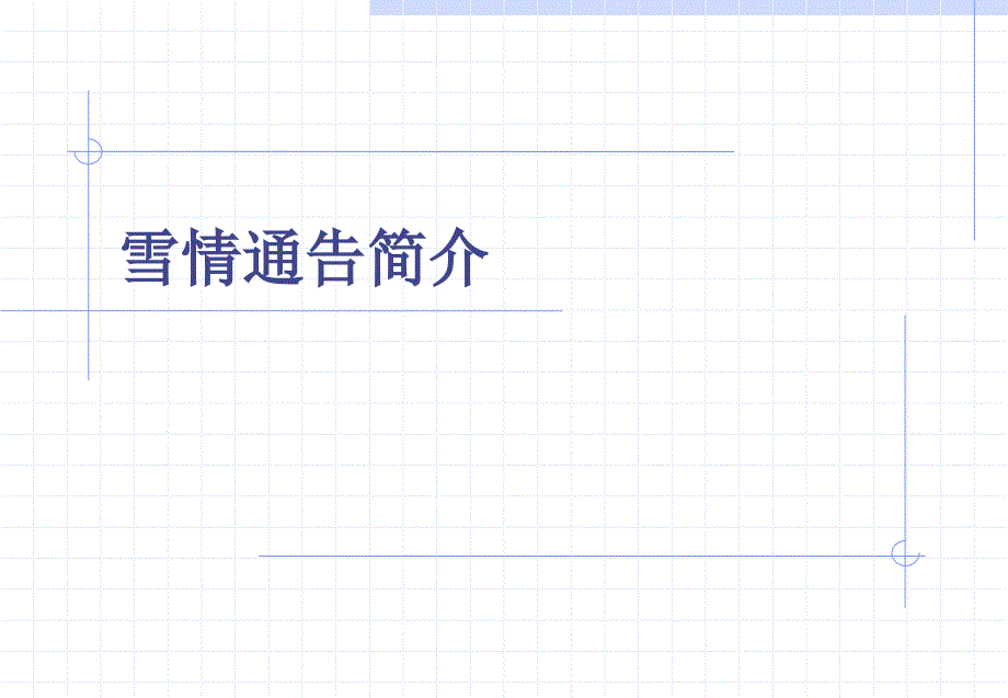 《雪情通告讲解》PPT课件.ppt_第1页