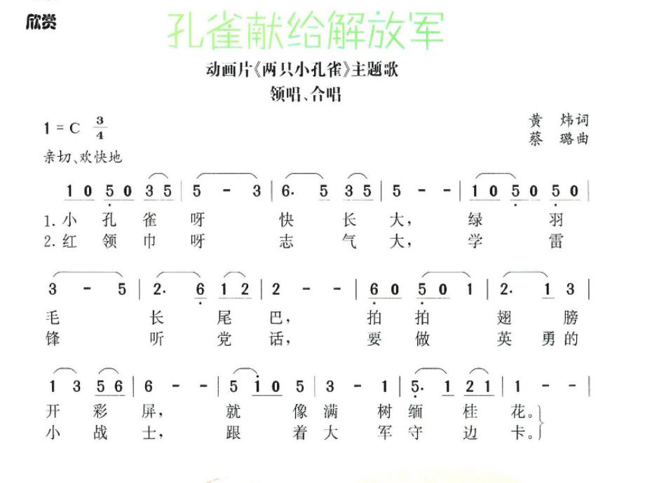 二年级上册音乐课件孔雀献给解放军冀少版 (共12张PPT)_第3页