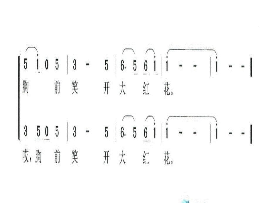 二年级上册音乐课件孔雀献给解放军冀少版 (共12张PPT)_第5页