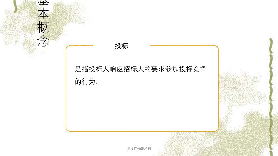 招投标知识培训ppt课件_第4页