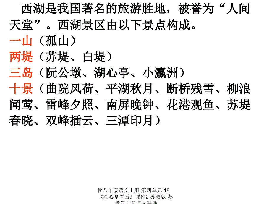 最新八年级语文上册第四单元18湖心亭看雪课件2苏教版苏教级上册语文课件_第2页