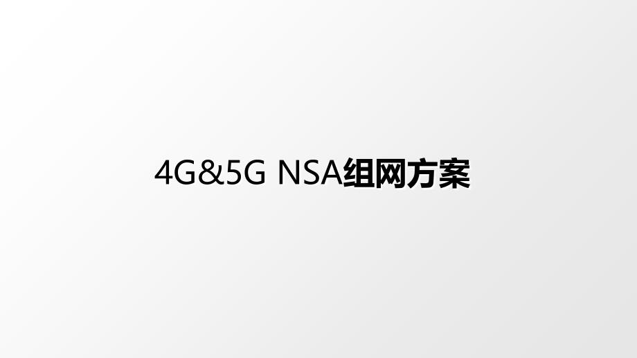 5G锚点相关规划原则-重要_第1页