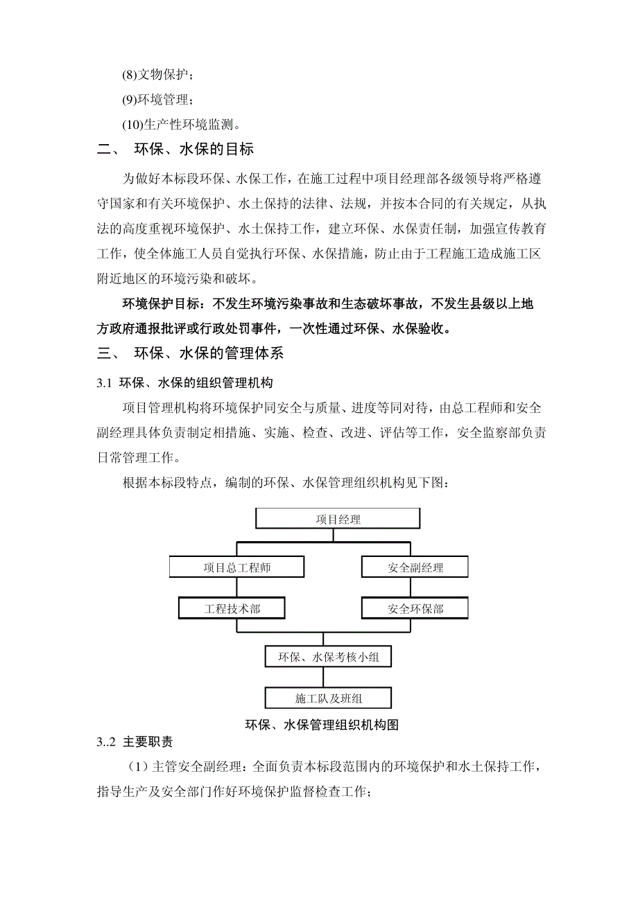 环境保护与水土保持管理方案_第3页