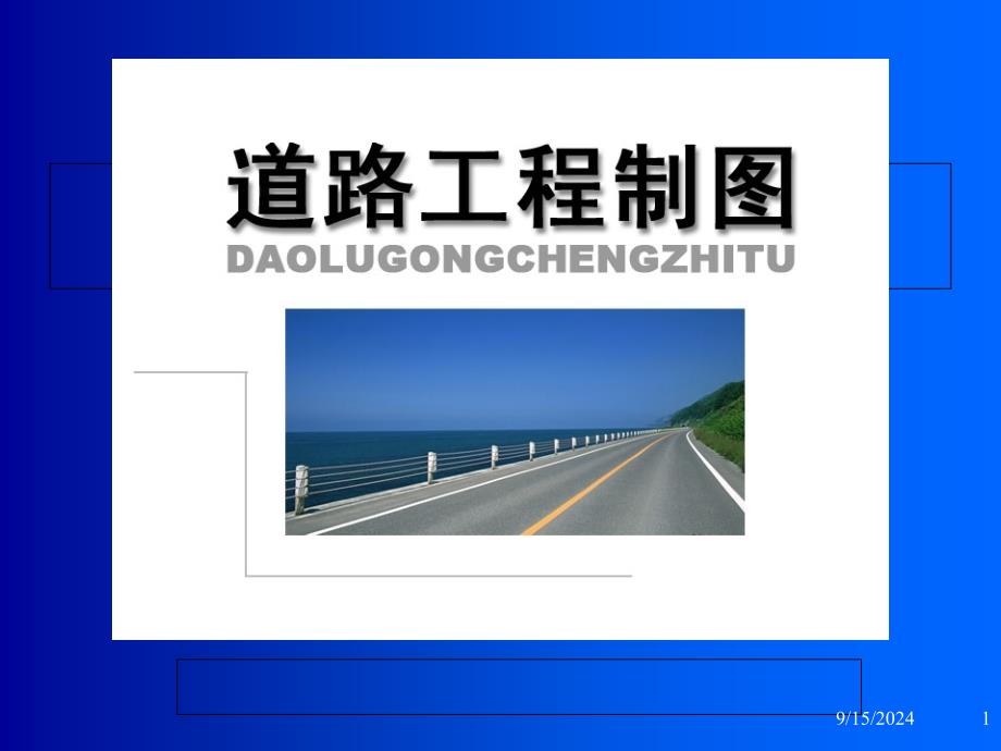 道路工程制图桥隧涵洞工程图PPT课件_第1页