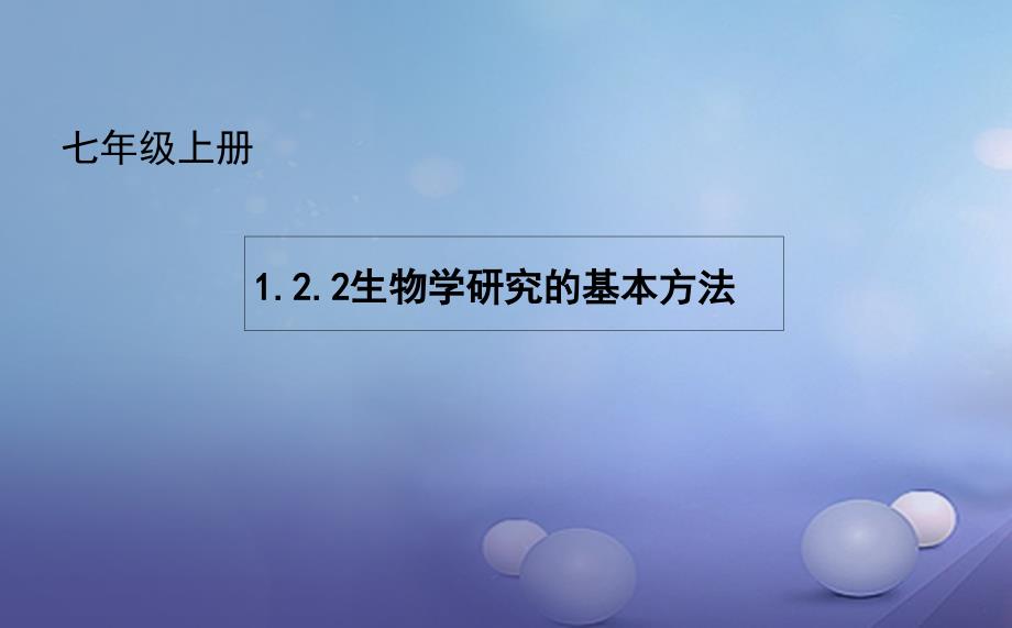 七年级生物上册 1.2.2 生物学研究的基本方法课件 （新版）北师大版_第1页