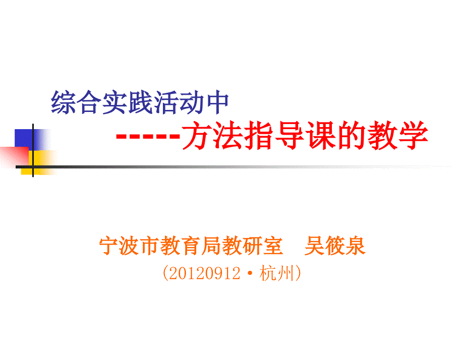 综合实践活动中方法指导课的教学.ppt_第1页