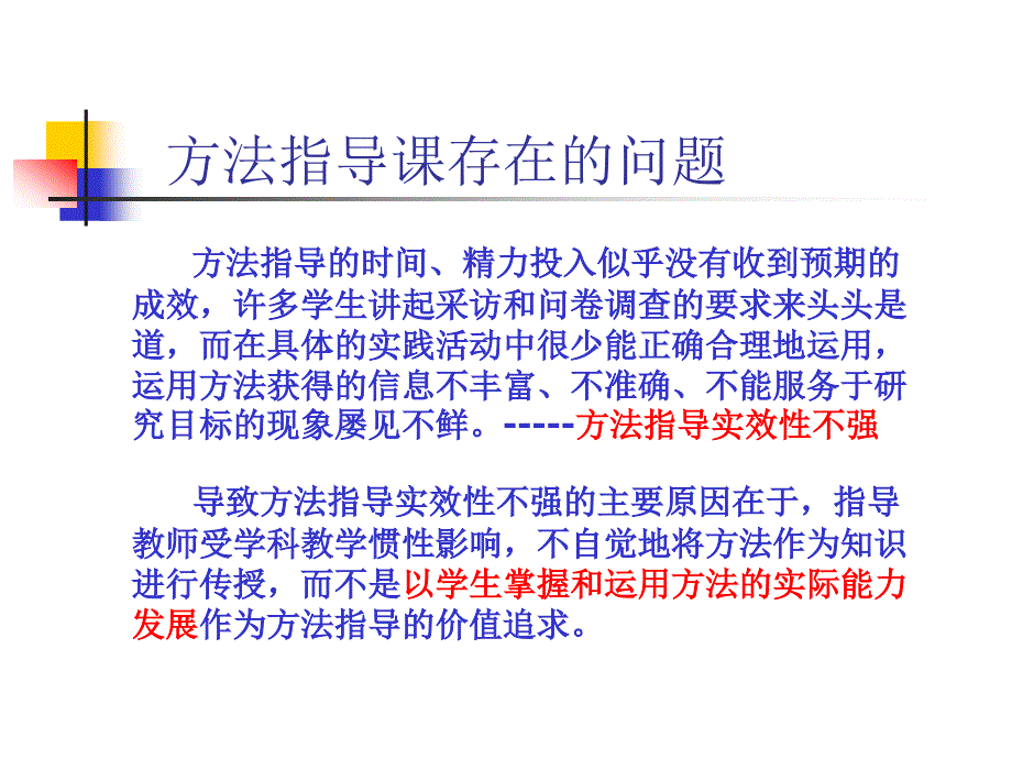 综合实践活动中方法指导课的教学.ppt_第2页