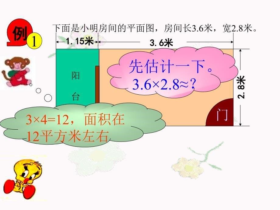 五年级数学上册1小数乘法小数乘整数课件_第5页