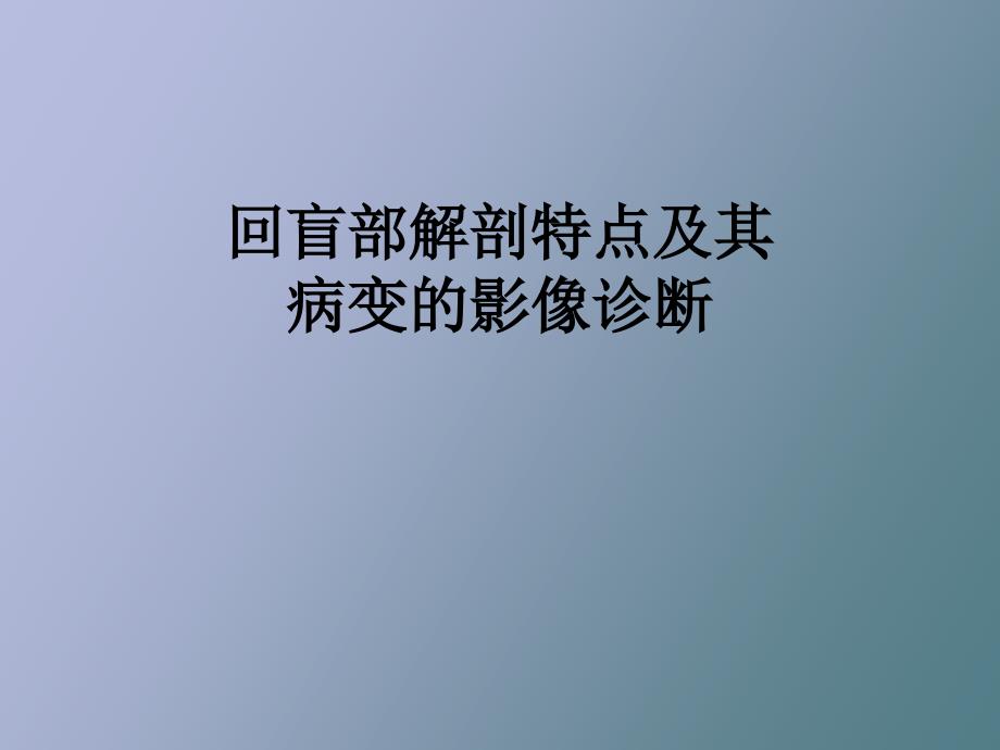 回盲部解剖特点及其病变的影像诊断_第1页