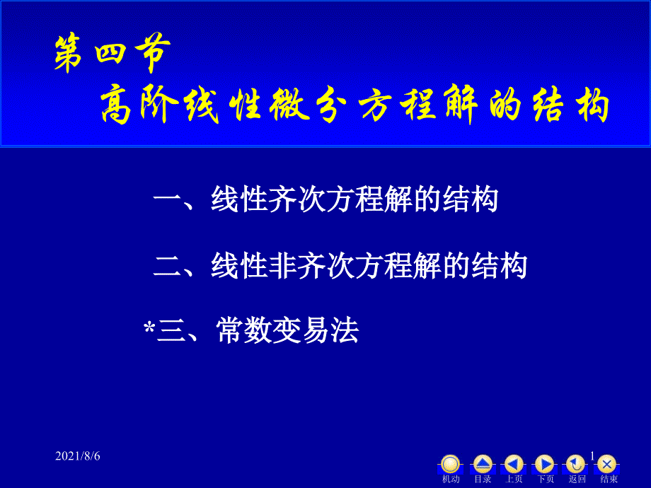 高阶线性微分方程解的结构幻灯片_第1页