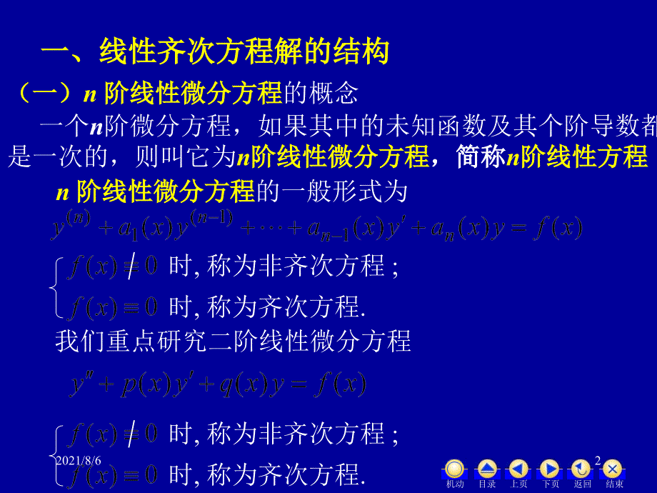 高阶线性微分方程解的结构幻灯片_第2页