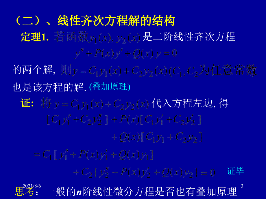 高阶线性微分方程解的结构幻灯片_第3页