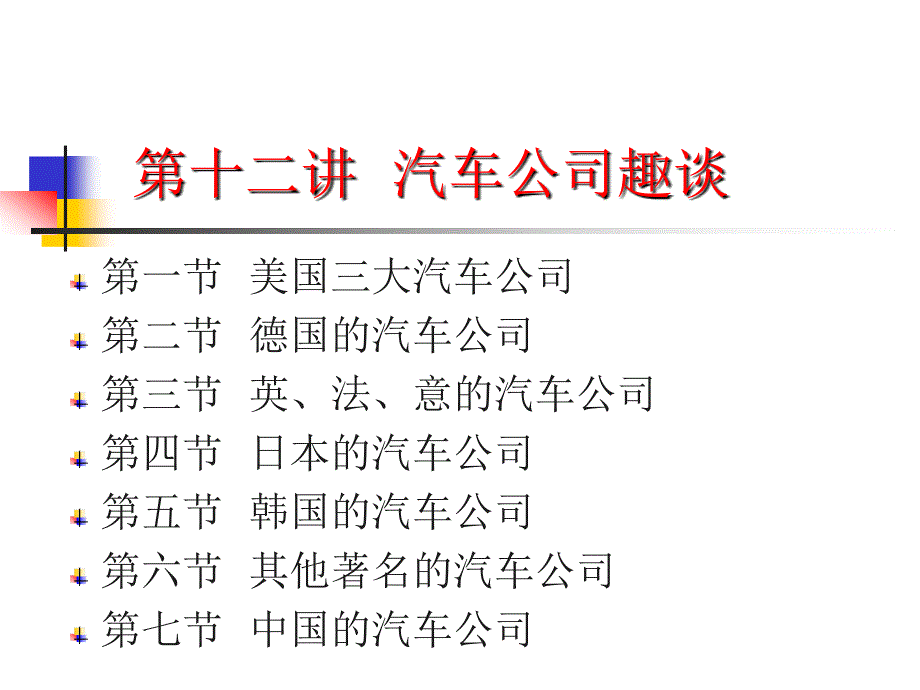 世界著名汽车公司简介、汽车商标的.ppt_第3页