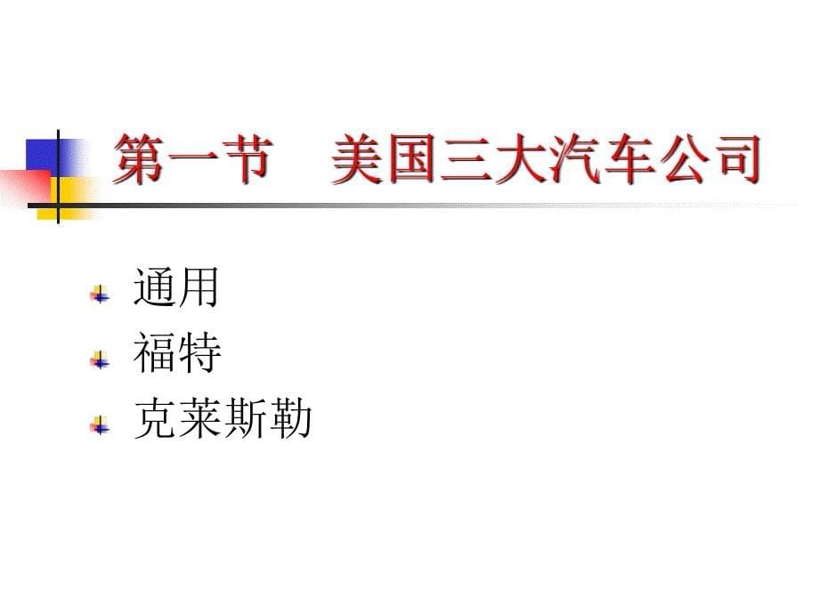 世界著名汽车公司简介、汽车商标的.ppt_第5页