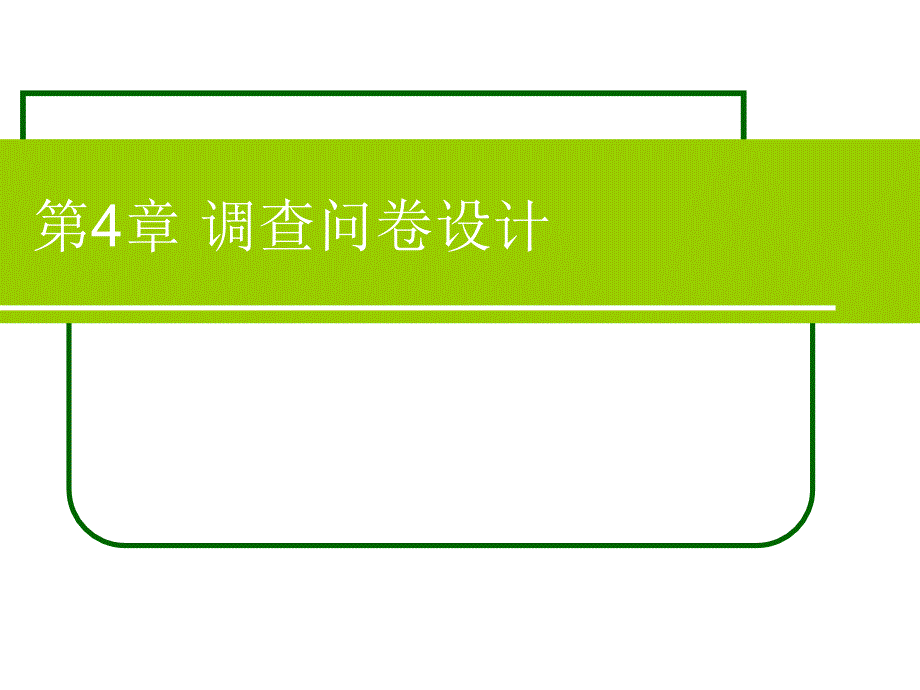 调查问卷设计课件(PPT 91页)_第1页