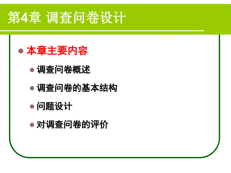 调查问卷设计课件(PPT 91页)_第2页