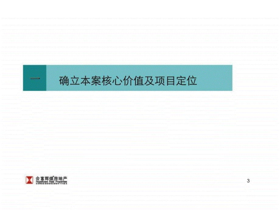 合富泰富地产广州国际生物岛项目营销执行方案_第3页