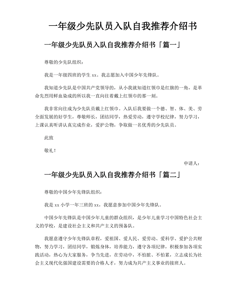 一年级少先队员入队自我推荐介绍书_第1页