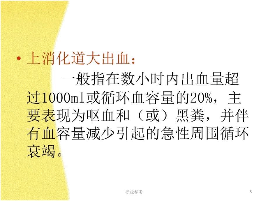 上消化道出血病人的护理【专业技术】_第5页