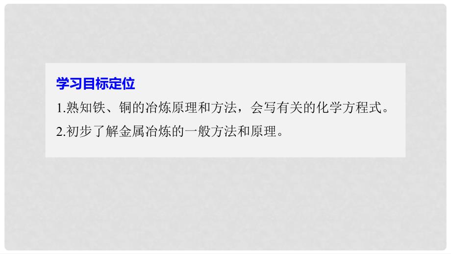 高中化学 专题3 从矿物到基础材料 第二单元 铁、铜的获取及应用 第1课时课件 苏教版必修1_第2页