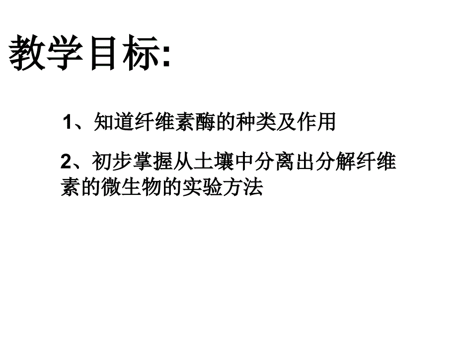 课题3.分解纤维素的微生物的分离_第2页