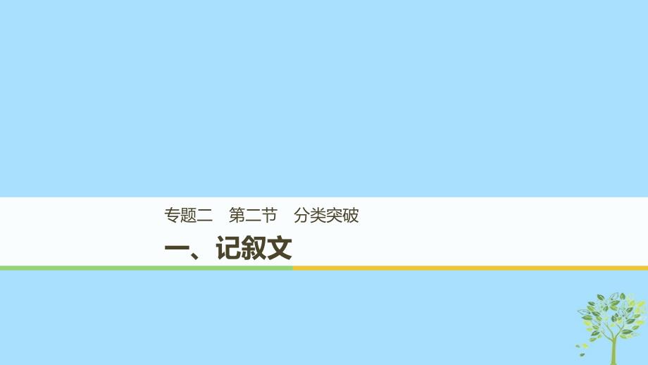 （天津专用）2019高考英语二轮增分策略 专题二 完形填空 第二节 一 记叙文课件_第1页