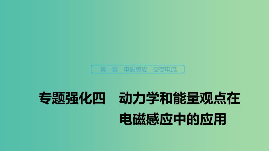 浙江版2020版高考物理大一轮复习第十章电磁感应交变电流专题强化四动力学和能量观点在电磁感应中的应用课件.ppt_第1页