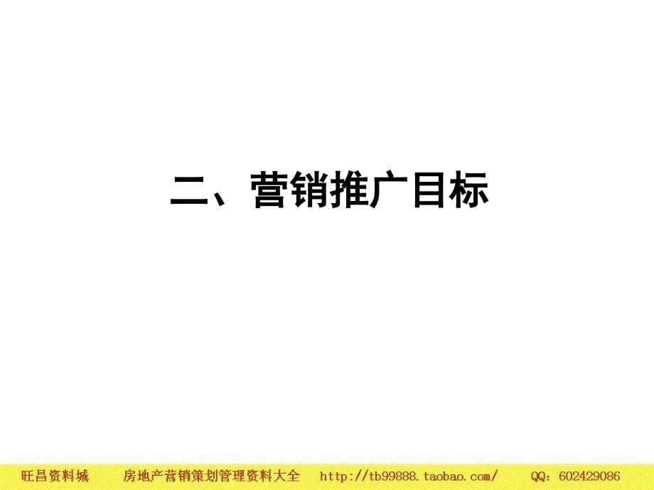 温州广汇景园开盘前行销推广计划_第5页