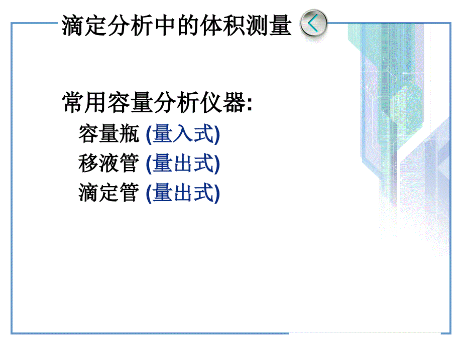 分析化学第二章滴定分析法概述_第3页