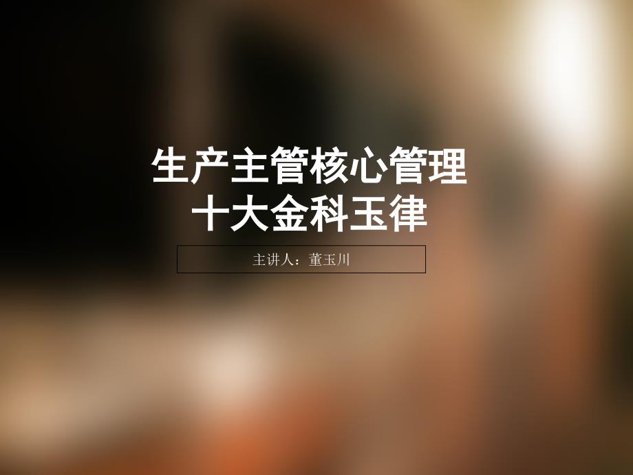 生产主管核心管理培训企业生产管理培训_第1页