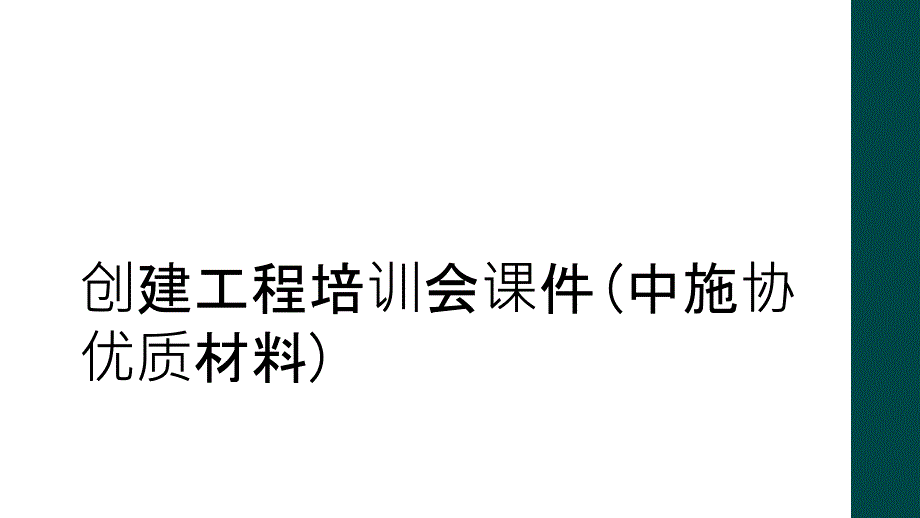 创建工程培训会课件(中施协优质材料)_第1页
