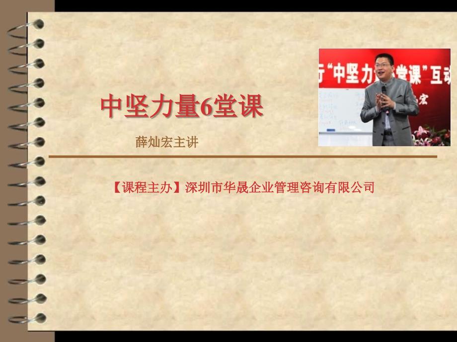 薛灿宏主讲《中坚力量6堂课》.ppt_第1页