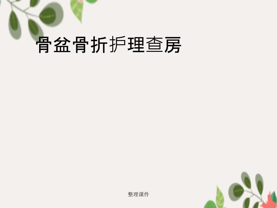 尺骨骨折护理查房_第1页