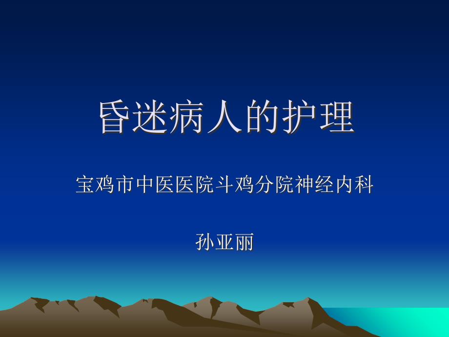 昏迷病人的护理课件_第1页