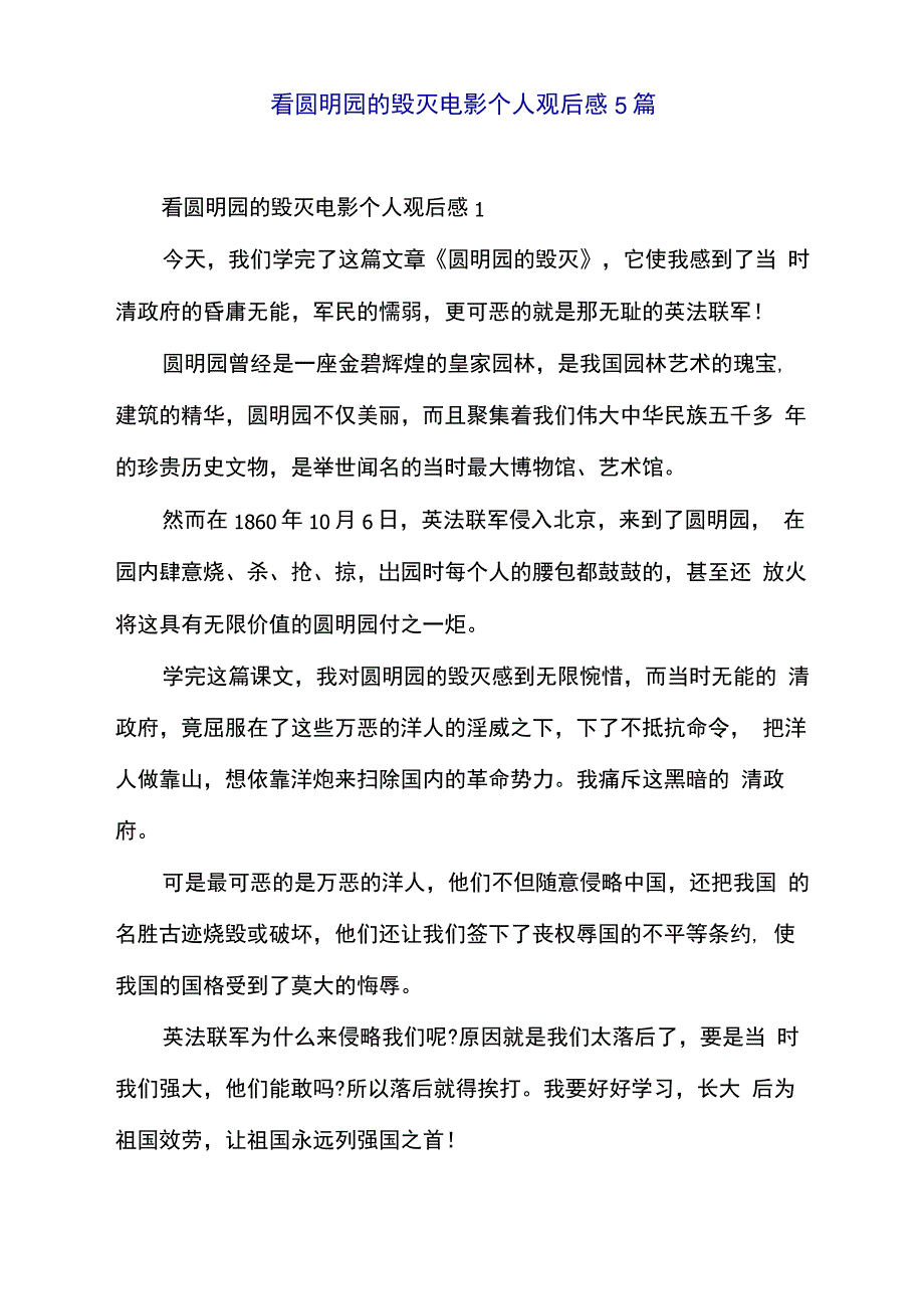 看圆明园的毁灭电影个人观后感5篇275_第1页